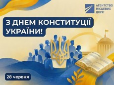 З Днем Конституції України!
