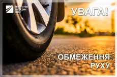 Увага! Обмеження руху