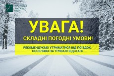 Просимо утриматися від поїздок