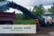 ​​​​​​​Дорогу Лохвиця-Яхники-Жабки почали ремонтувати